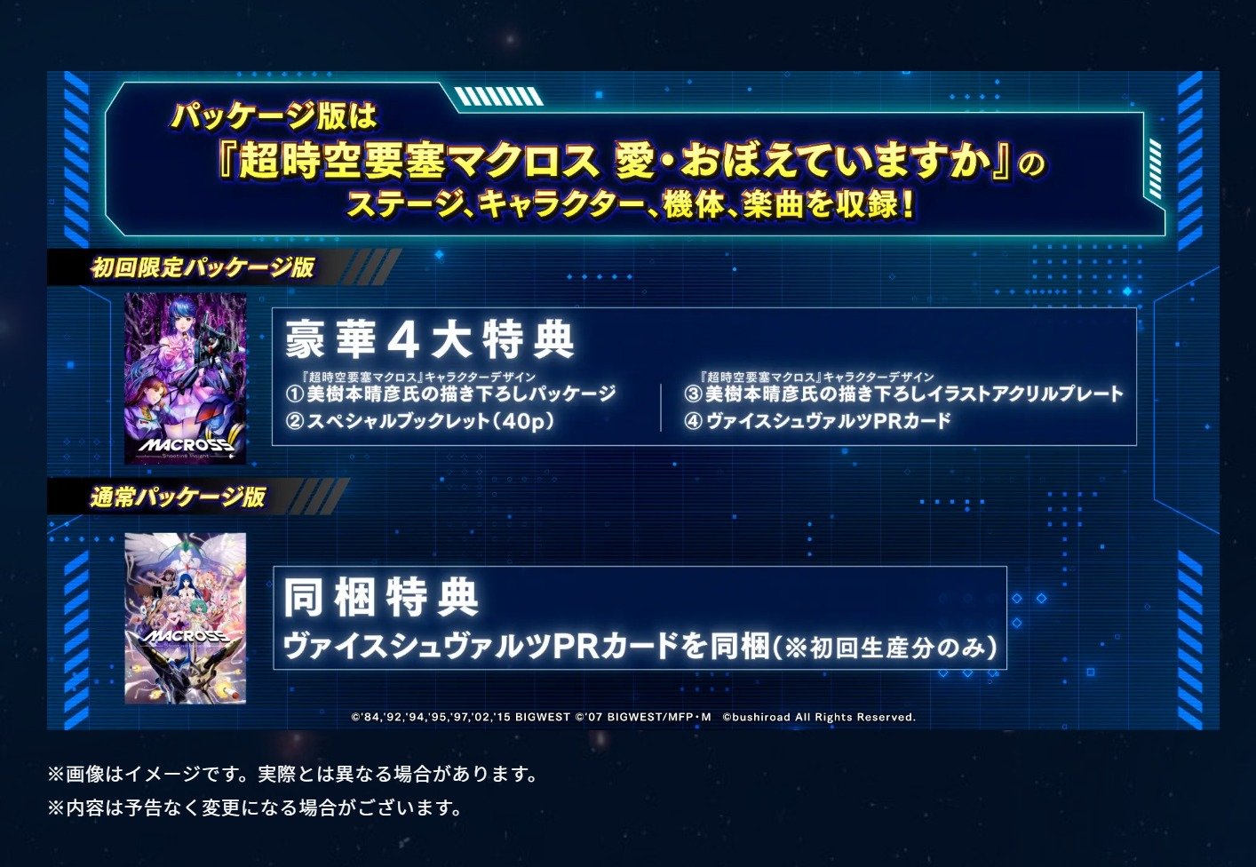 あす発売「マクロス -Shooting Insight-」パッケージ版に特典入れ忘れ