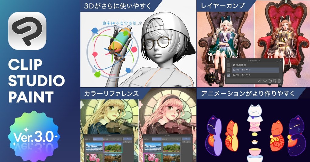 クリスタ3.0」が公開 差分管理に使える「レイヤーカンプ」などの新機能