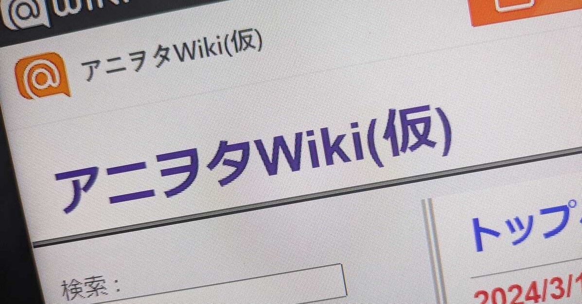 アニヲタWiki（仮）」に“怪しい広告”で騒動 管理人が詐欺サイトへのスクリプト埋め込み アットウィキが謝罪 - ITmedia NEWS