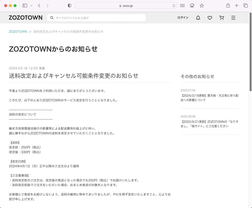 ZOZOTOWN」送料値上げ、4月から キャンセル可能条件も変更 - ITmedia NEWS