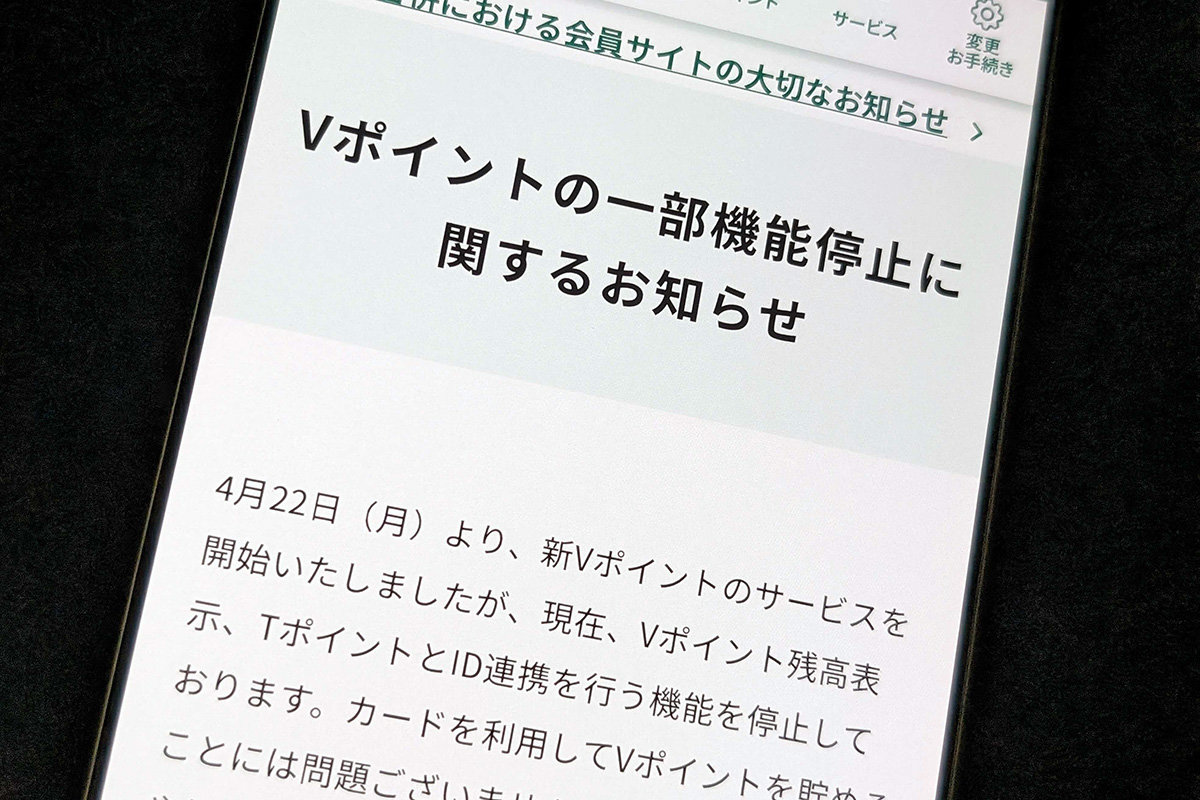 Vポイント」統合初日、システムトラブル相次ぐ TポイントとのID連携や残高確認ができない事態に【追記あり】 - ITmedia NEWS