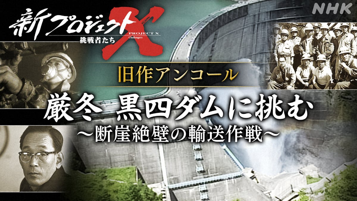 NHK、旧「プロジェクトX」の名作回を月に1回のペースで再放送 4月は「黒四ダム」、今後「VHS」回も - ITmedia NEWS