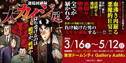 焼き土下座」写真スポットだと……！ 「大カイジ展」の圧倒的“作品愛”にマンガ家もざわ…ざわ…：サダタローのゆるっとマンガ劇場（1/8 ページ） -  ITmedia NEWS