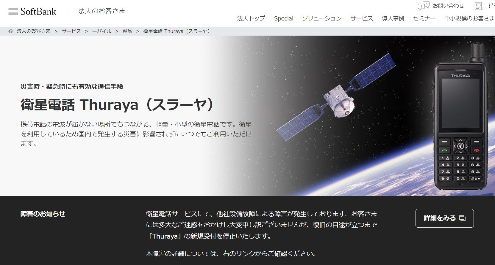 ソフトバンクの衛星電話、新規受付停止 通話・通信できない障害続く - ITmedia NEWS