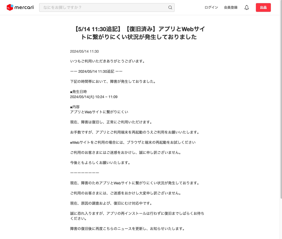メルカリ、障害発生も45分ほどで復旧 利用者にアプリと端末の再起動を