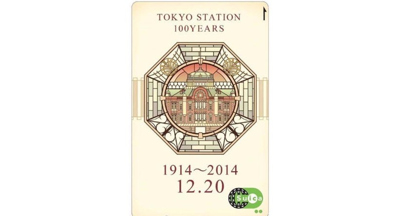 東京駅開業100周年記念Suica」は26年3月末で失効 JR東が告知 「427万枚 