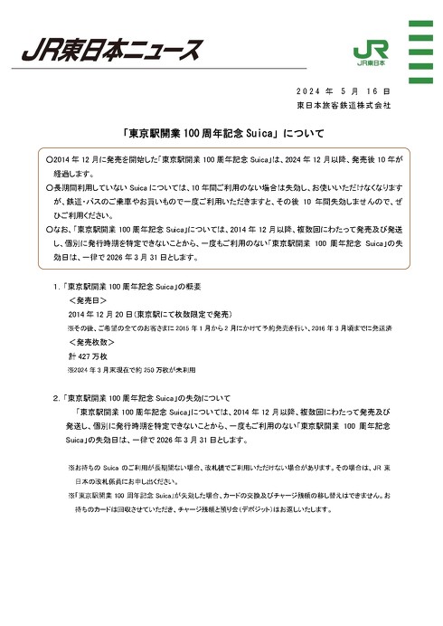 東京駅開業100周年記念Suica」は26年3月末で失効 JR東が告知 「427万枚中、250万枚が未利用」 - ITmedia NEWS