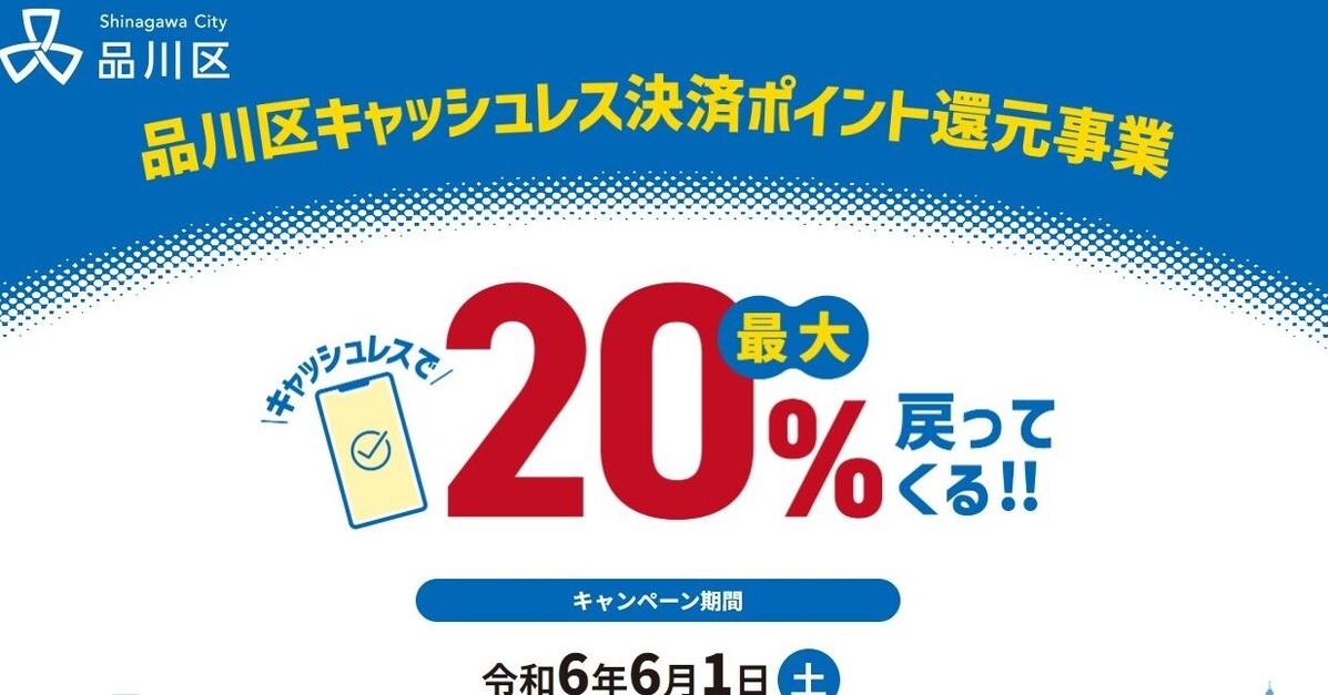 品川区、キャッシュレス決済で最大20％還元 6月1日から Paypayやd払いなどが対象 Itmedia News