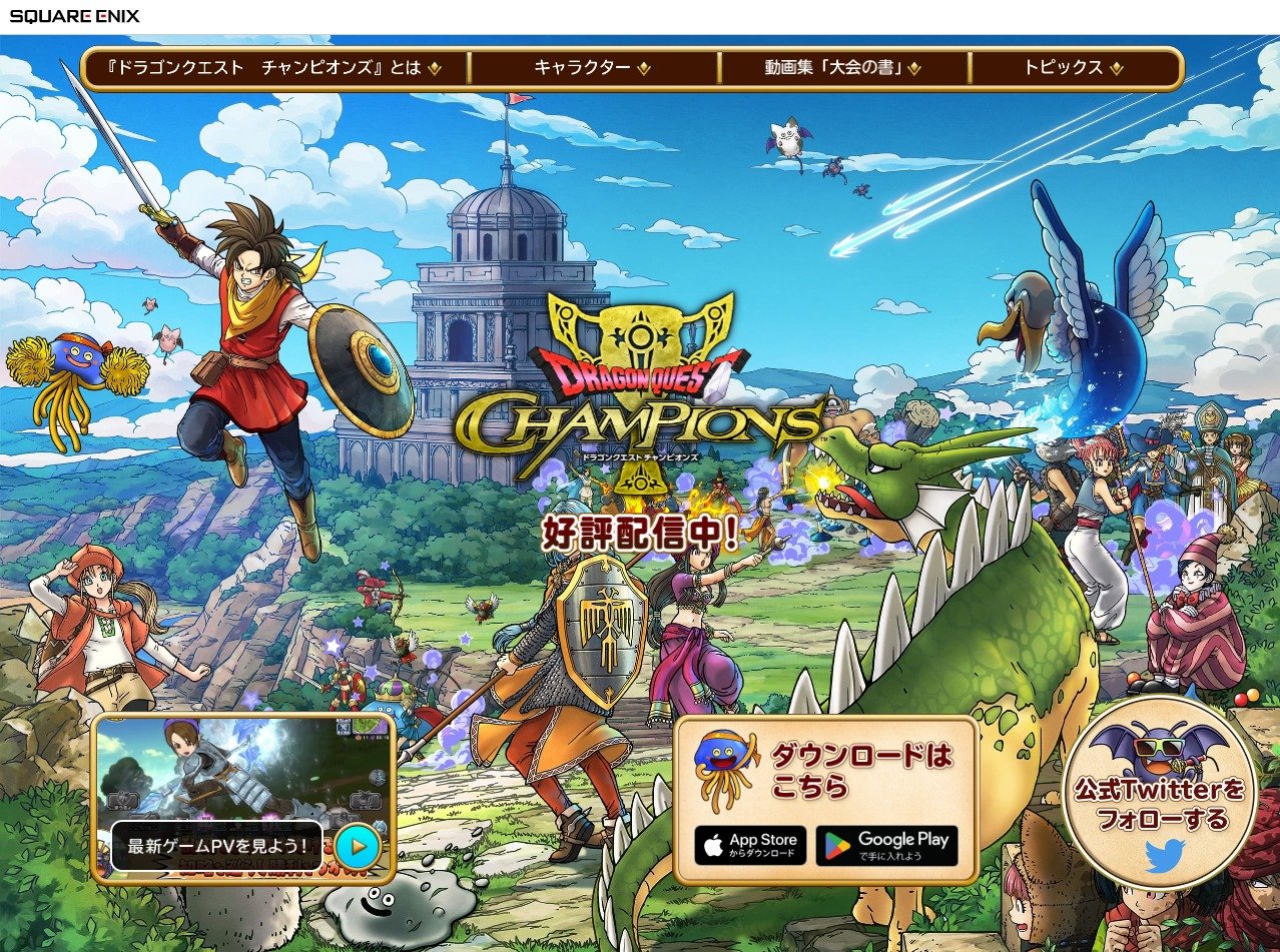 スマホアプリ「ドラゴンクエスト チャンピオンズ」が終了へ 開始から1