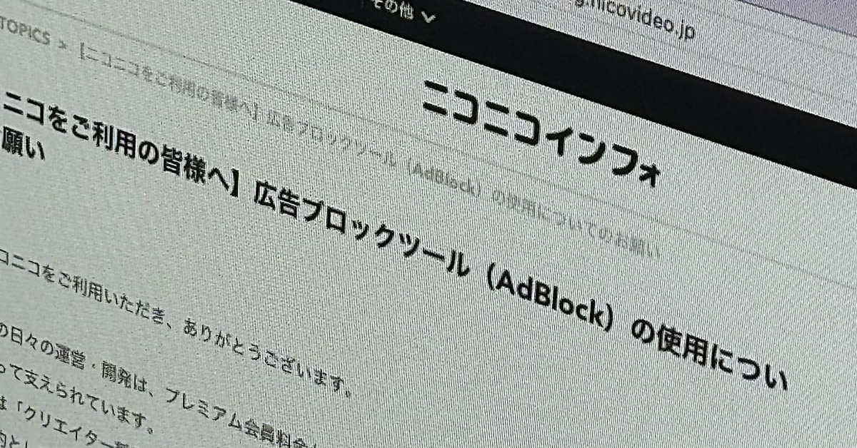 ニコニコ、広告ブロッ…