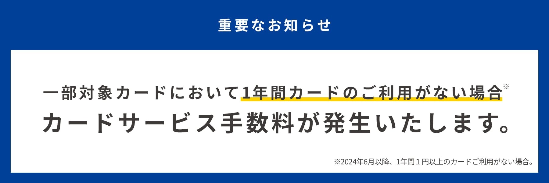 1年間利用なし”なら手数料 一部セゾンカードで「カードサービス手数料