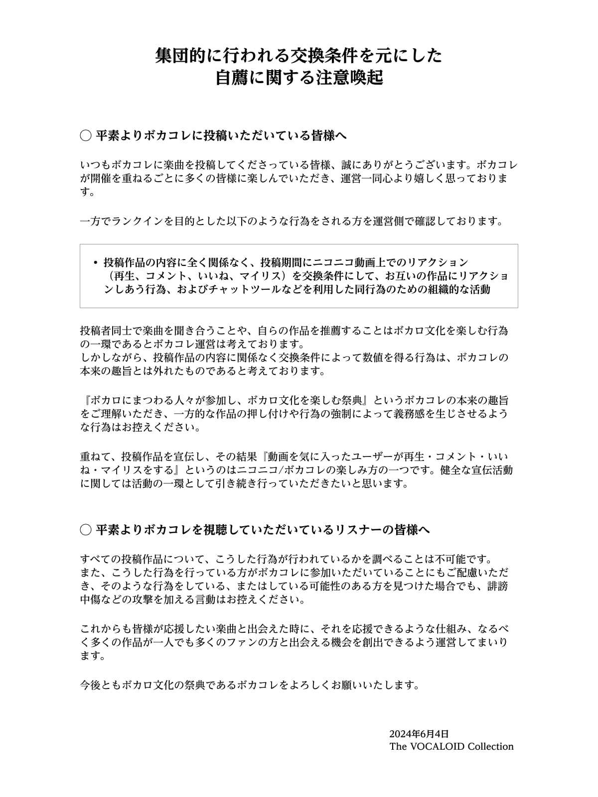 ボカコレ運営、投稿者による交換条件としての相互「いいね」に注意喚起 「本来の主旨とは外れたもの」 - ITmedia NEWS