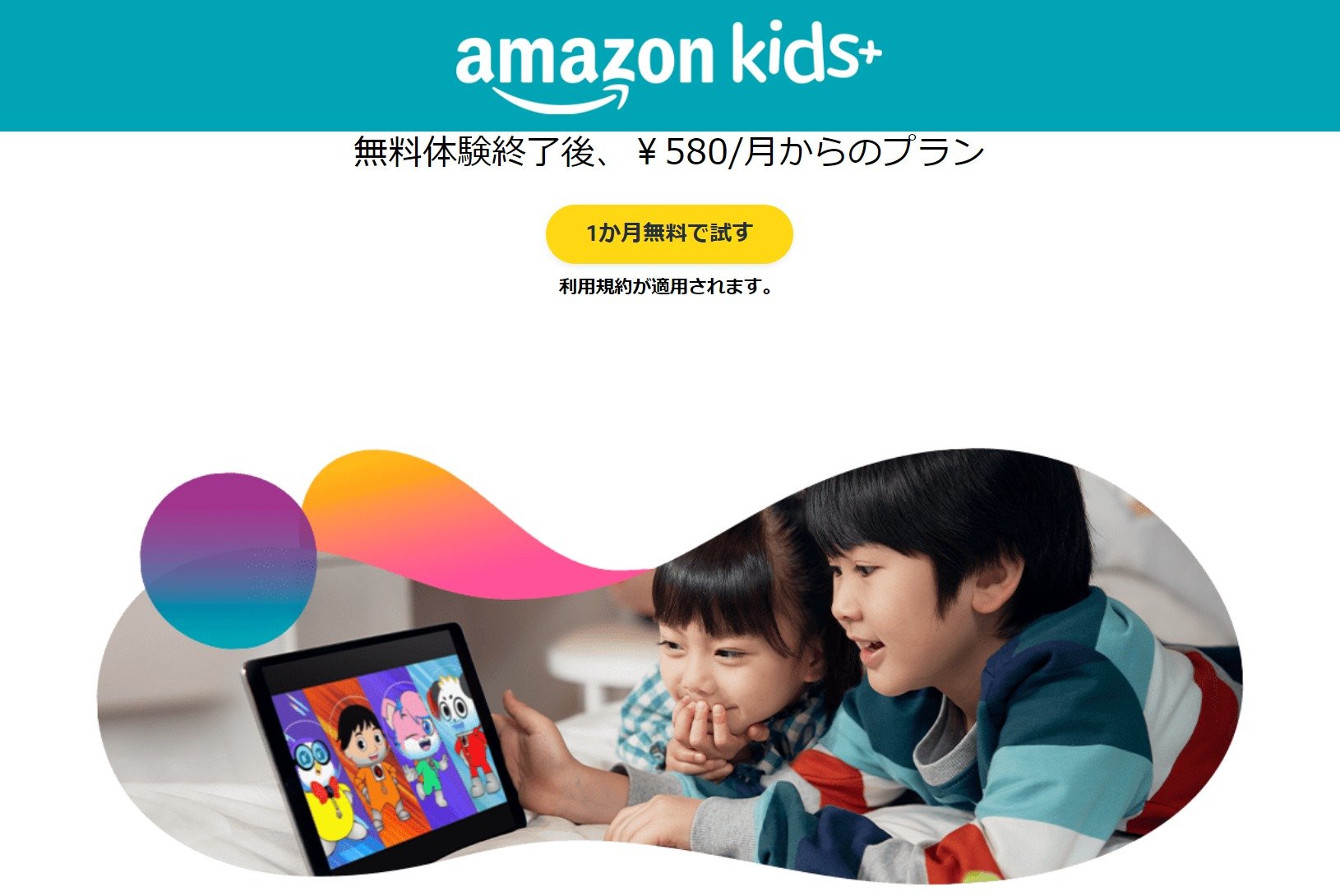 Amazon Kids+」月額料金値上げ 480円→580円に - ITmedia NEWS