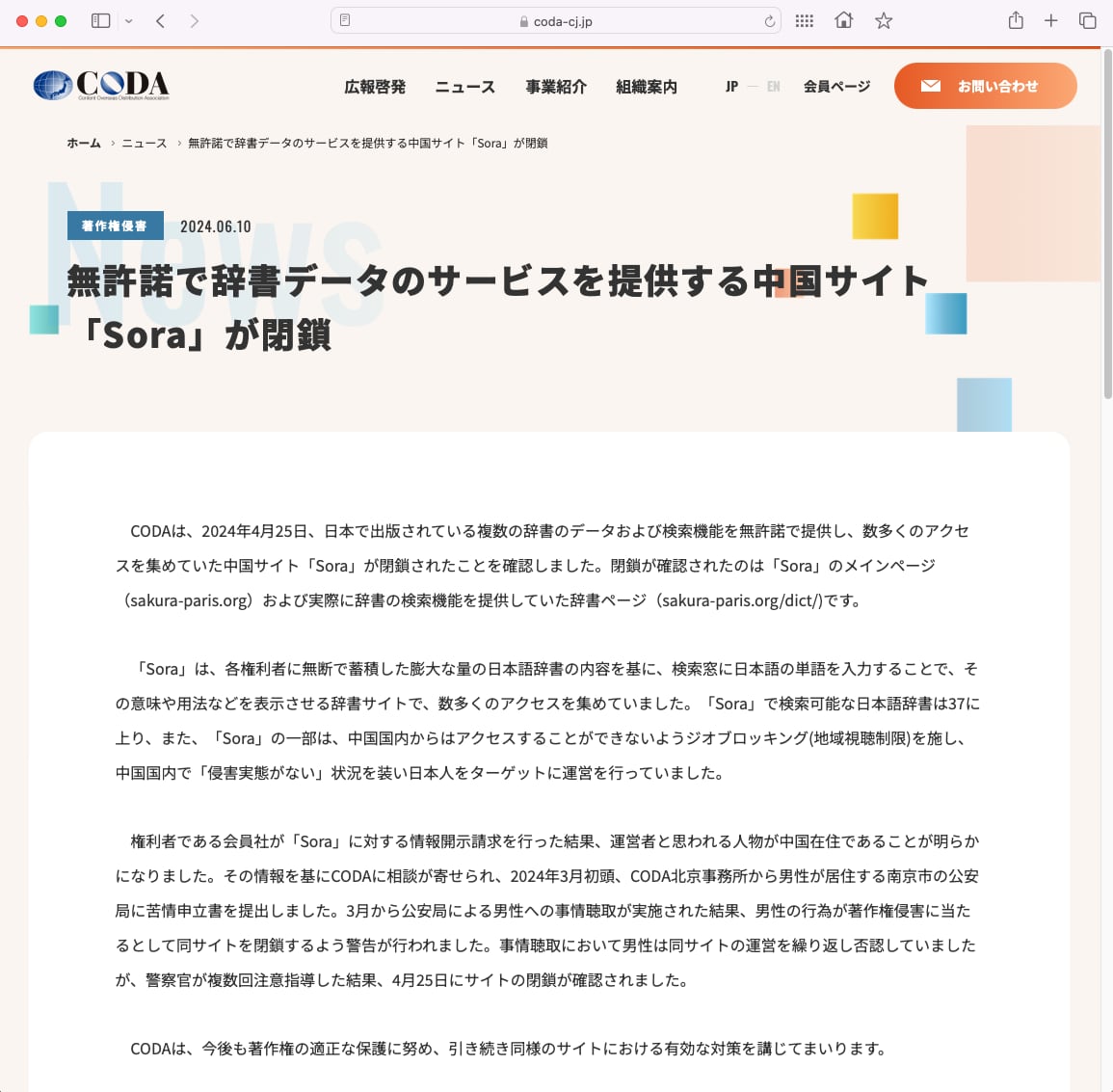 日本語辞書を無許諾で提供していた中国サイト「Sora」閉鎖 CODA発表 - ITmedia NEWS