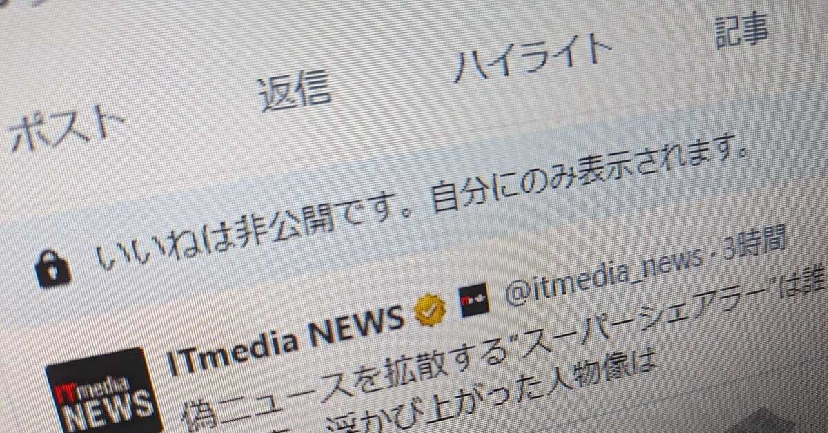 Xが「いいね！」非公開化 日本ユーザーは大混乱 イーロン・マスク氏「非公開にしてから『いいね！』激増！」 - ITmedia NEWS