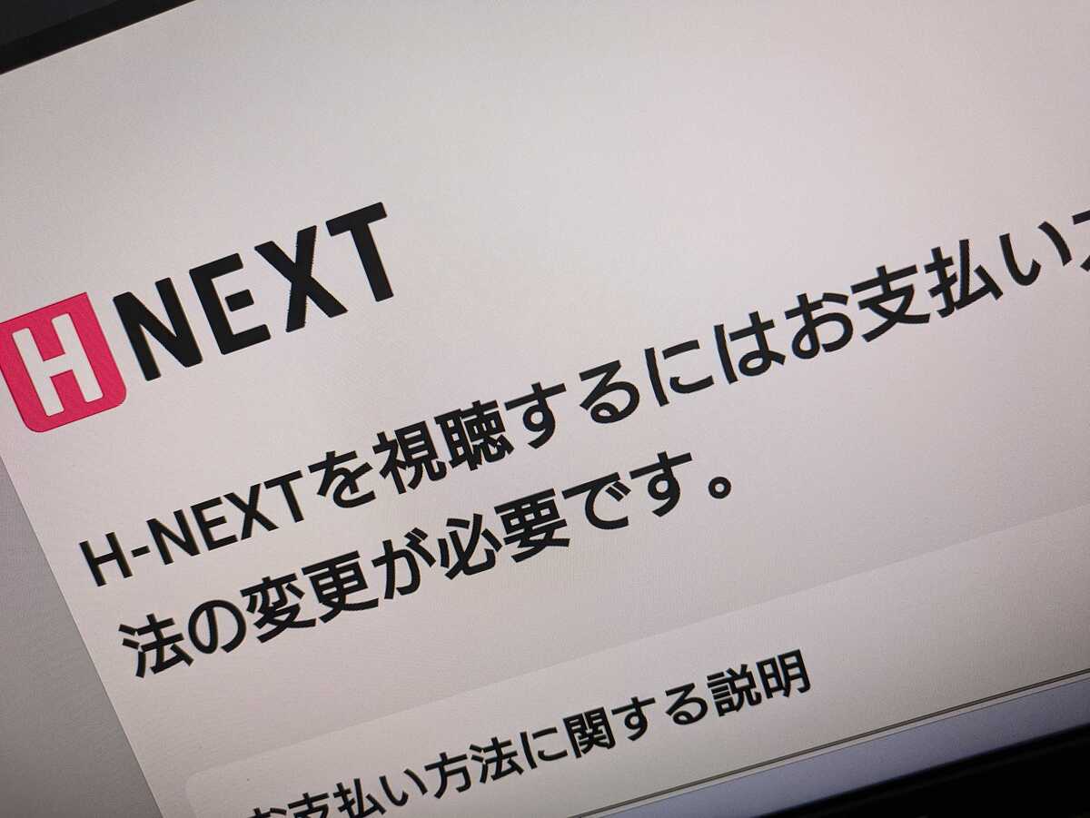 U-NEXTにも海外クレカ規制の波 成人向け「H-NEXT」、Visa/Master決済を