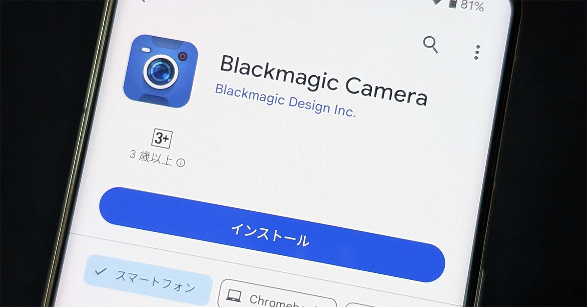 無料で使える多機能カメラアプリ「Blackmagic Camera」に、待望のAndroid版が登場