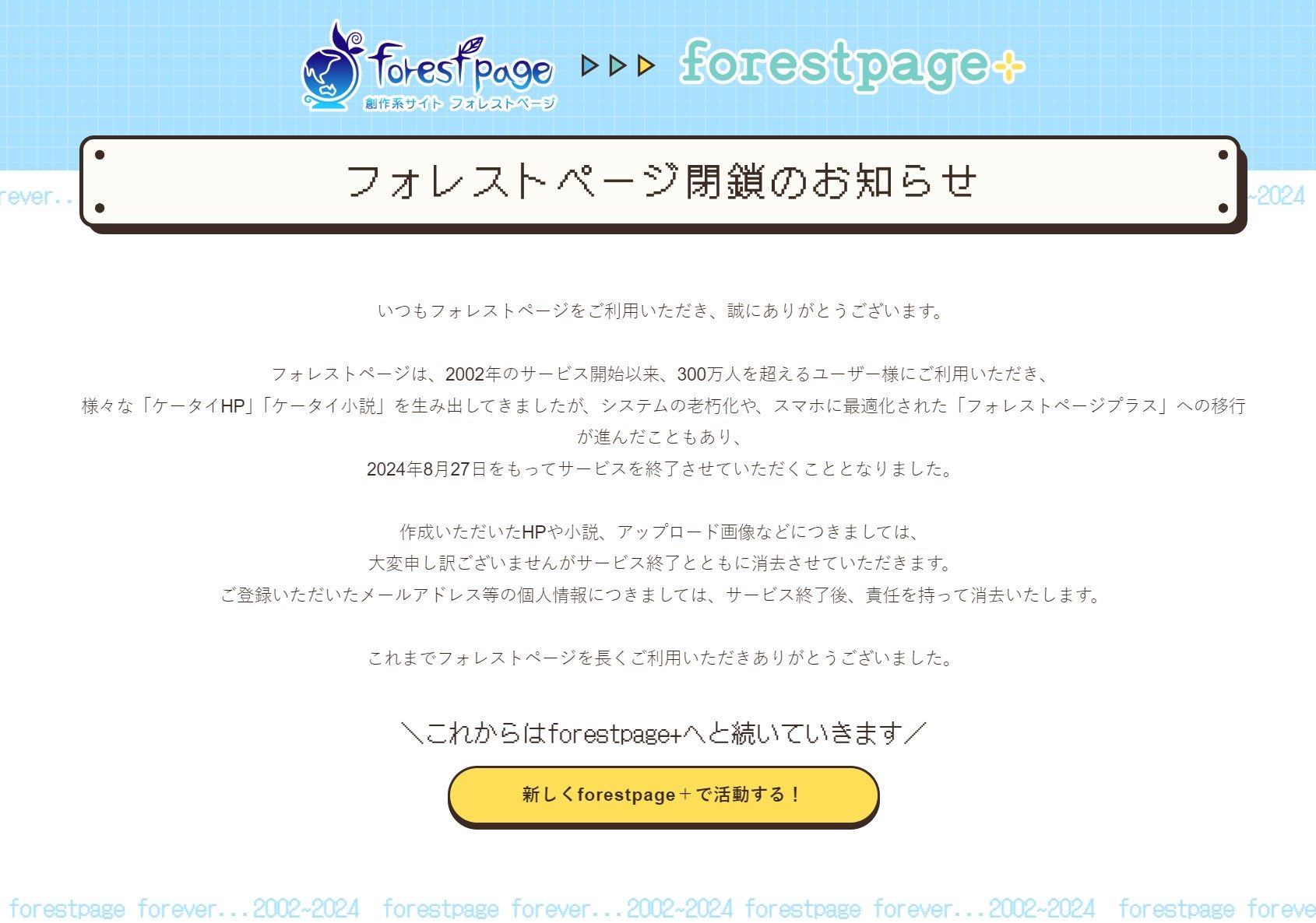 フォレストページ♡ フォレストページ」閉鎖、データは削除 平成の「ケータイHP」サービス
