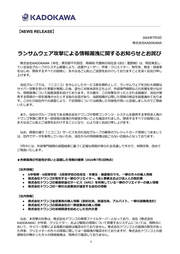 N高生の情報も「漏えいの可能性高い」 KADOKAWAサイバー攻撃巡り新情報 - ITmedia NEWS - ITmedia NEWS