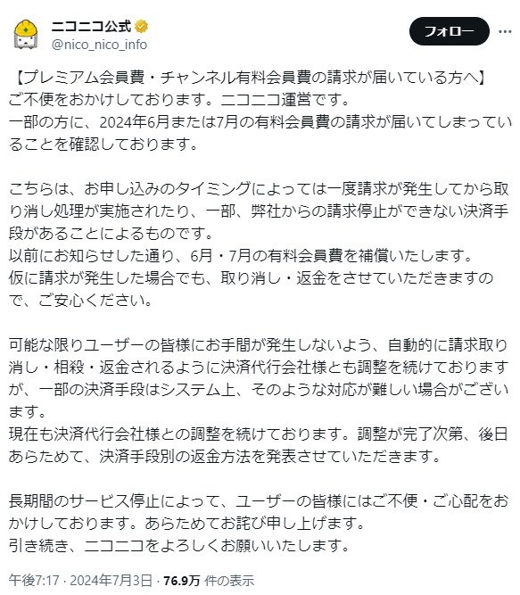 6、7月の「ニコニコ」会費、一部誤請求→返金へ ユーザーは「仕方ない」「むしろ復旧に使って」 - ITmedia NEWS