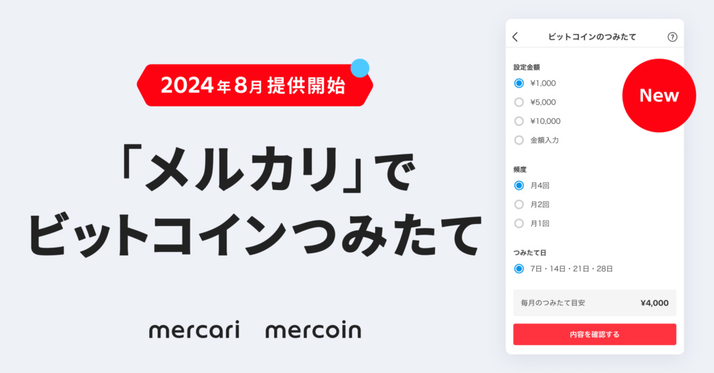 メルカリで「ビットコインの積み立て投資」ができる新機能 ポイントでも購入可能 Itmedia News 8733