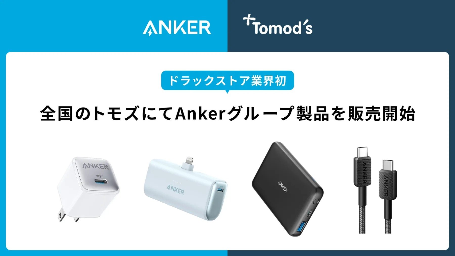 Anker製品が「トモズ」で買える ドラッグストアで初展開 - ITmedia NEWS