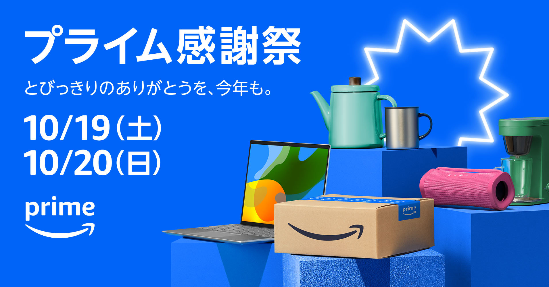 アマゾンの48時間限定セール「プライム感謝祭」は19日から 今回初の