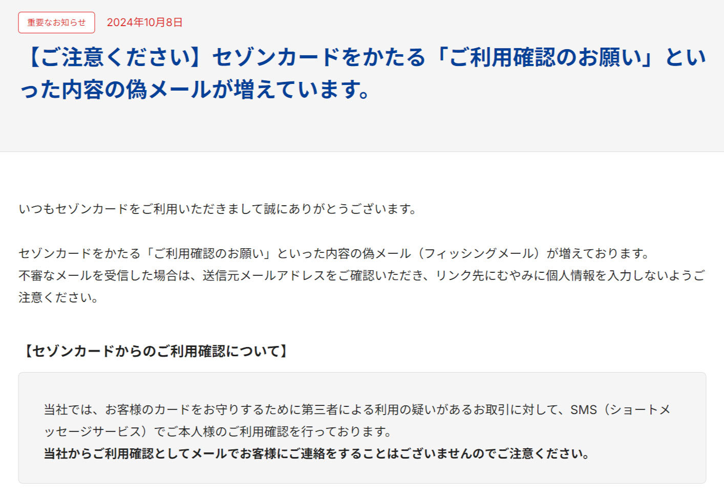 セゾンカードかたり「ご利用確認のお願い」偽メールに注意 「利用確認はSMSで行っている」 - ITmedia NEWS