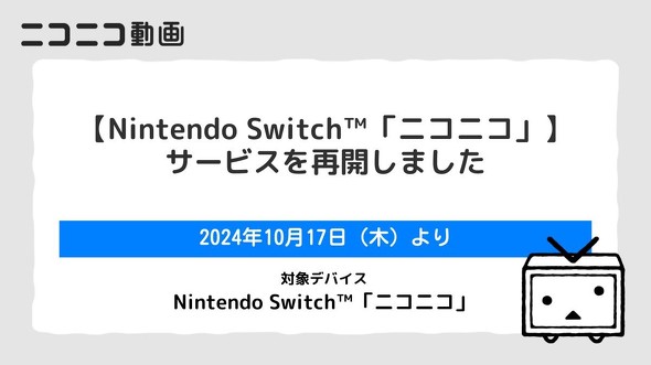 Nintendo Switch版「ニコニコ」再開 サイバー攻撃から半年 - ITmedia NEWS