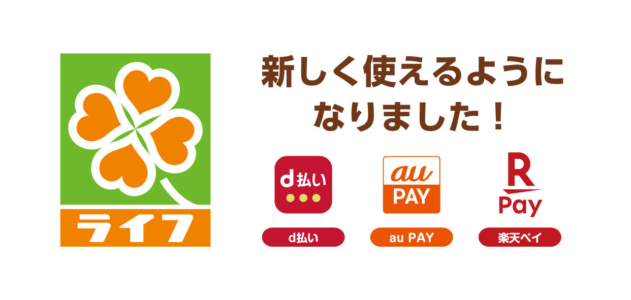 スーパー「ライフ」、楽天ペイ・d払い・au PAYで決済可能に 10月から - ITmedia NEWS