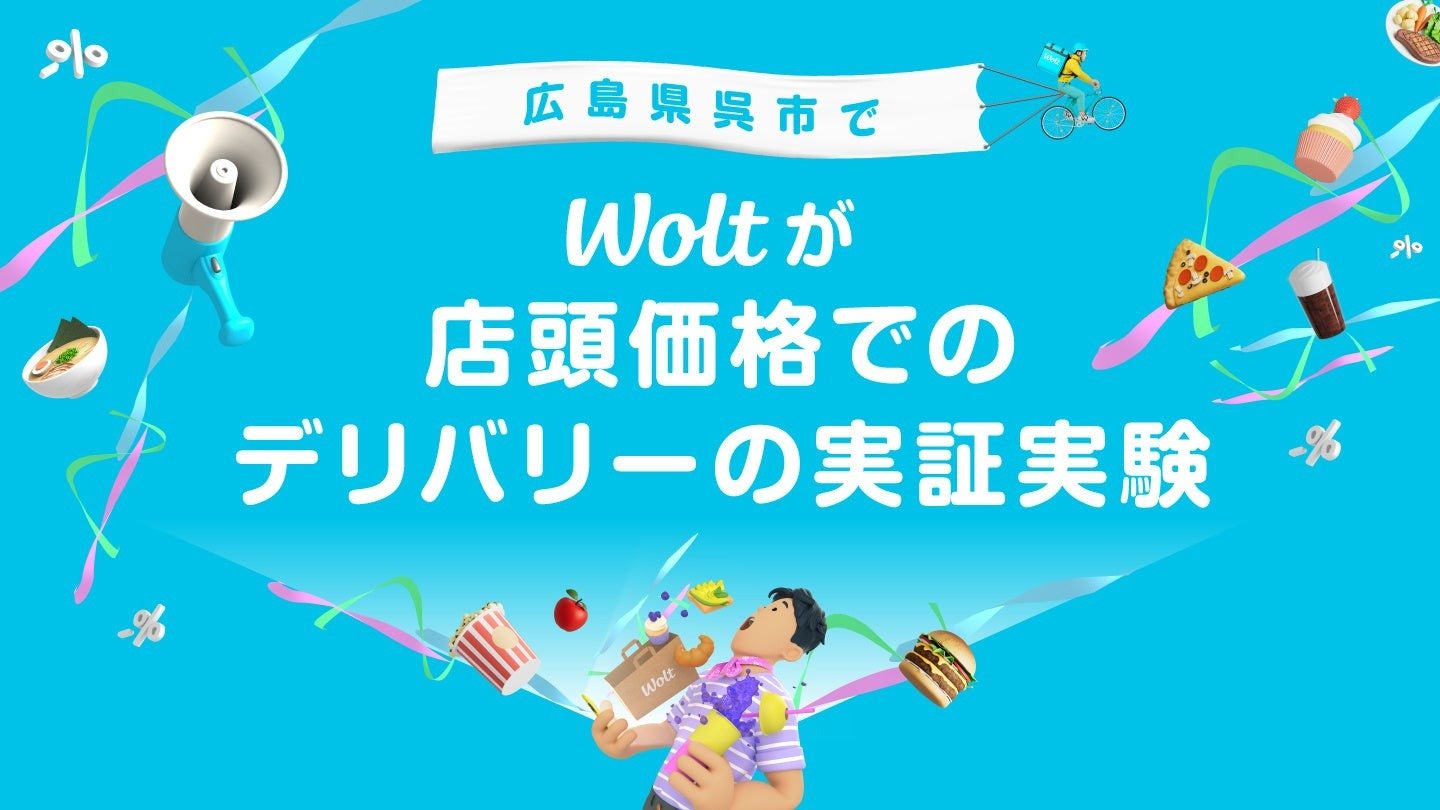 Wolt Japan、デリバリー商品を店頭と同じ価格にする実験 呉で