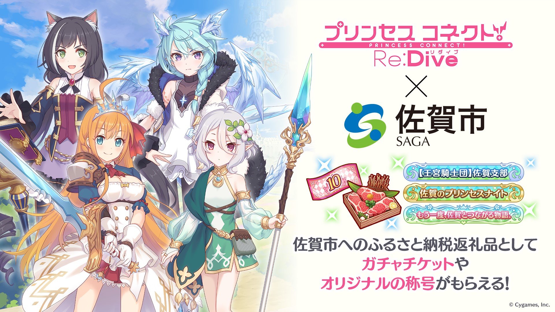 ふるさと納税に「プリコネ」のゲーム内アイテム 佐賀市が設定 1.2～6万