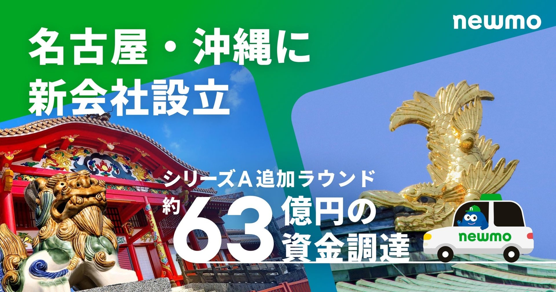 newmoが63億円の資金調達、新会社設立も ただし代表はネットで“ボヤ