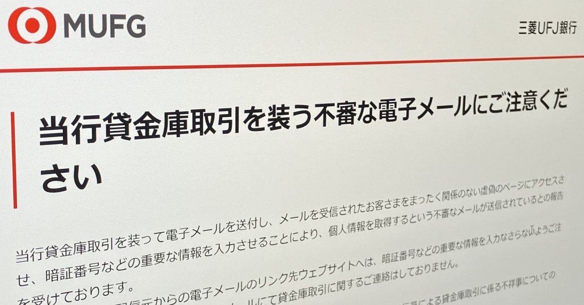 三菱UFJ、貸金庫取引を装うメールに注意喚起 元行員による顧客資産の窃取を受けてか - ITmedia NEWS