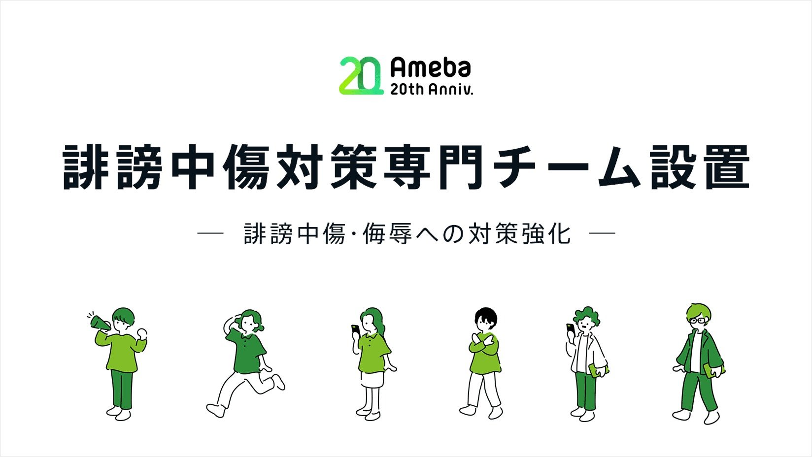 「Ameba」に誹謗中傷対策専門チーム 芸能人や有名ブロガーをサポート