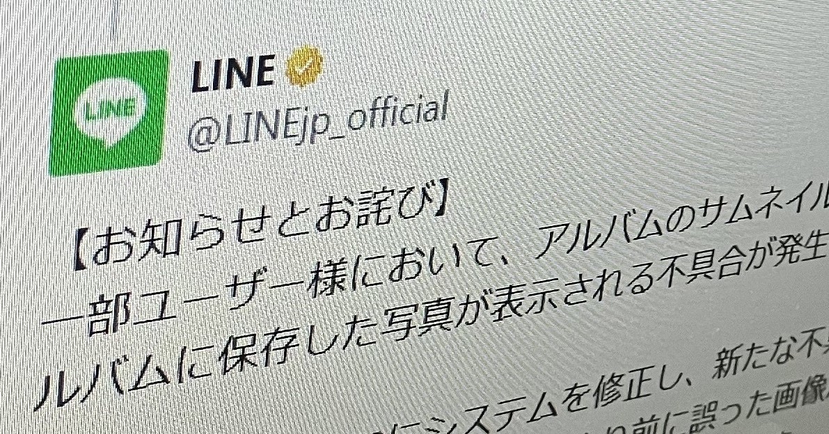 LINEアルバム、他人の写真が誤表示される不具合で続報 「30日午前には  