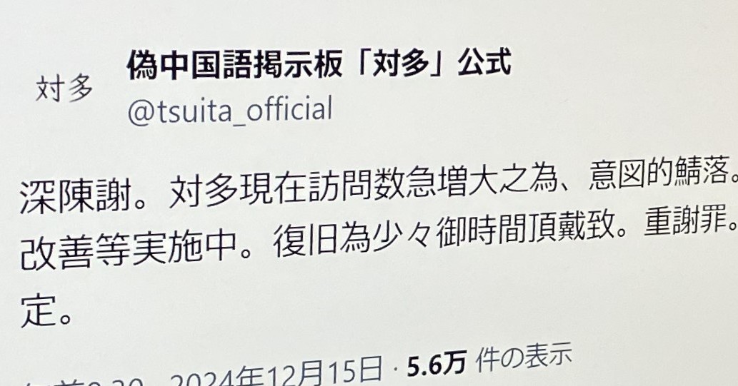 漢字しか投稿できないSNS「対多」、人気急上昇でサーバダウンの事態に 「復旧為少々御時間頂戴致」 | 若田幸平