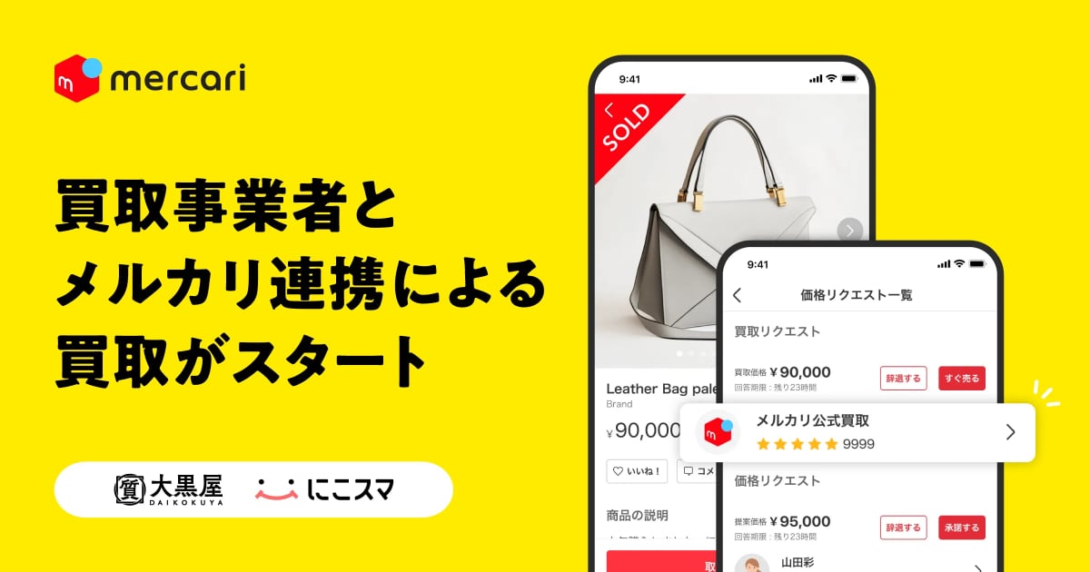 メルカリ、大黒屋などと提携して買取サービス開始 出品と同時に査定→金額を打診 「売却の選択肢が増える」 - ITmedia NEWS