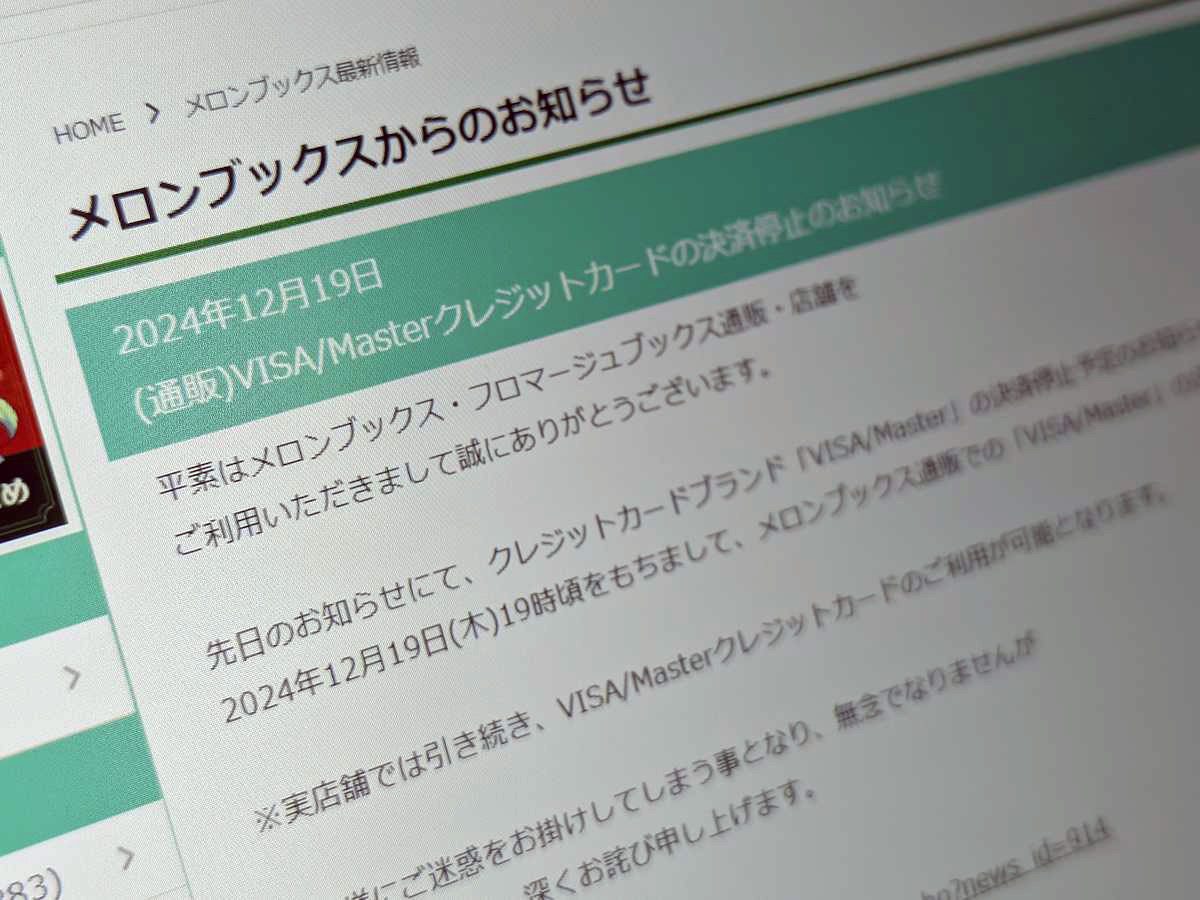 メロンブックス、通販でのVisa/Mastercard決済停止 店舗では引き続きOK