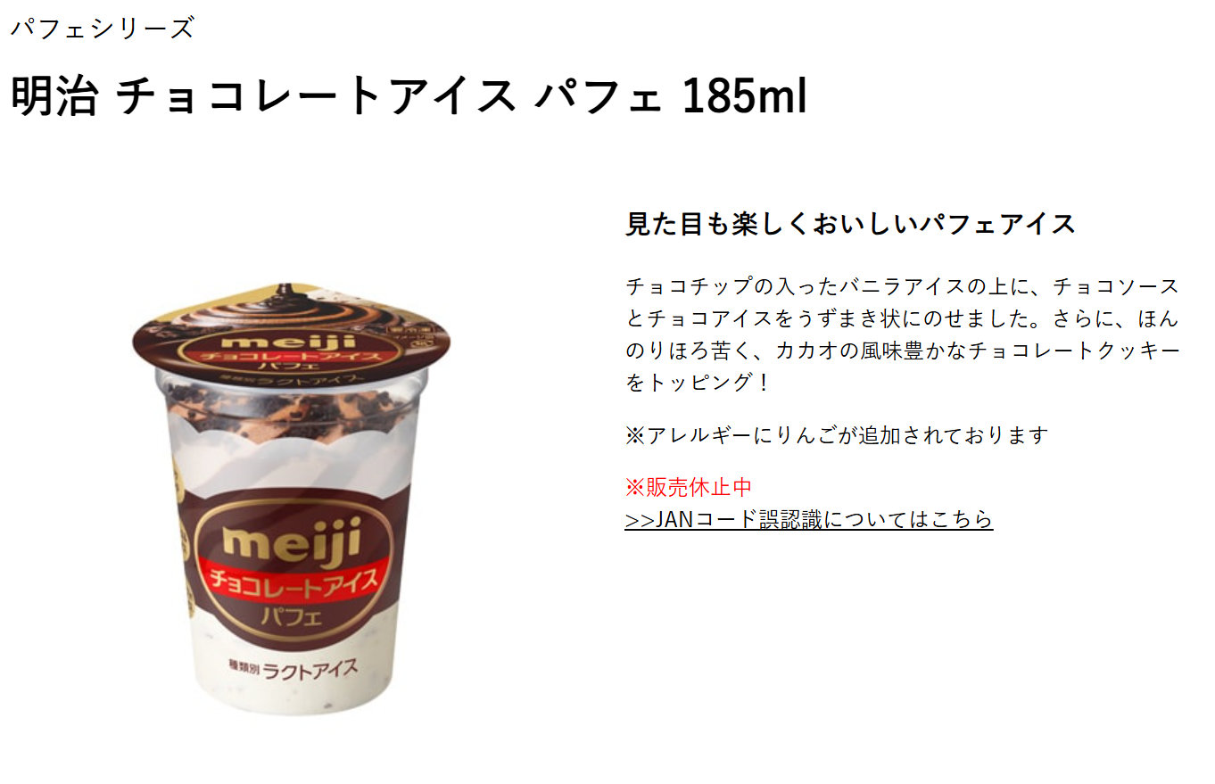 明治「チョコアイスパフェ」販売休止 90円高い別商品のJANコードに誤
