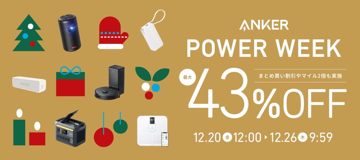 アンカー、年末セールを開催 モバイルバッテリーやロボット掃除機など