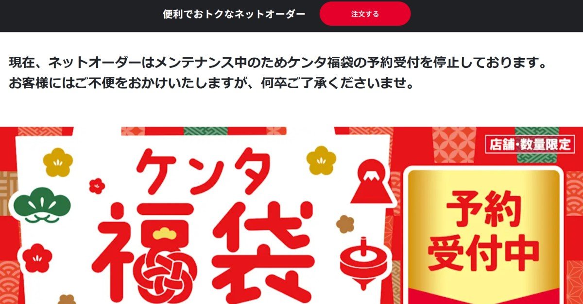 ケンタッキーの福袋、事前予約を一時停止 原因は「オーダーシステムの不具合」 復旧のめど立たず - ITmedia NEWS