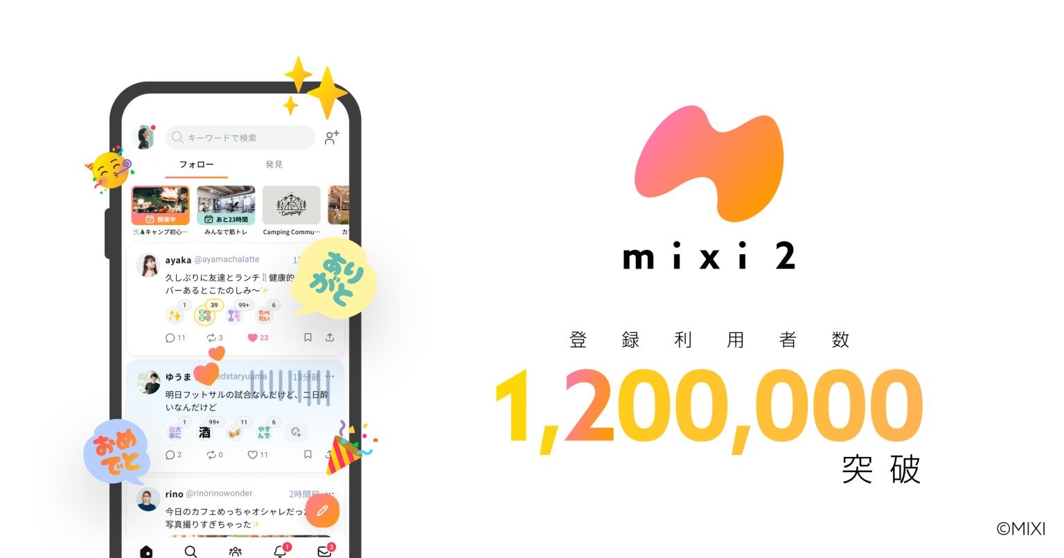 mixi2」登録者、5日で120万突破 責任者の笠原氏「巨大SNSのレコメンド