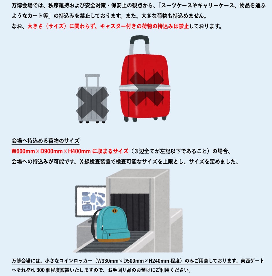 大阪万博、大きな荷物は持ち込めず ゲートでの預かりは1個1万円