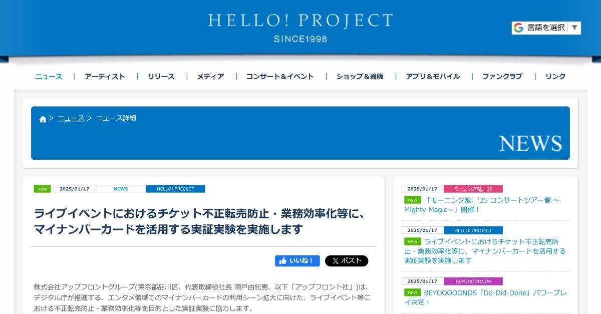 マイナカードで“チケット転売防止” ハロプロのライブで実証実験