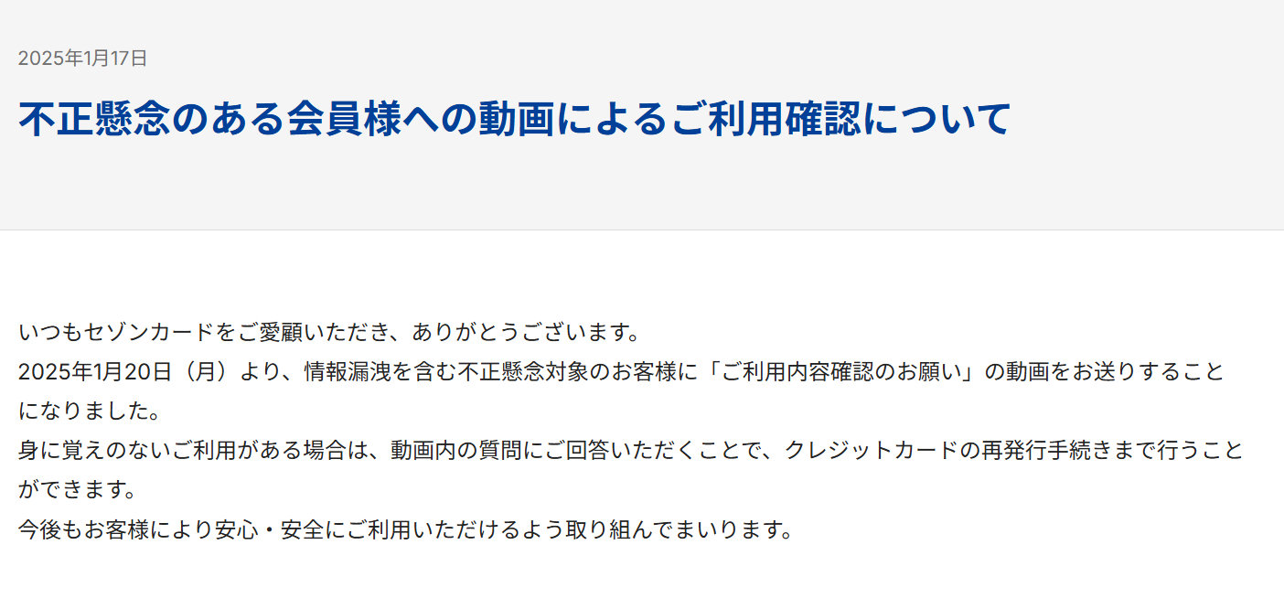セゾンカード、不正懸念の顧客に「ご利用内容確認のお願い」動画送信へ
