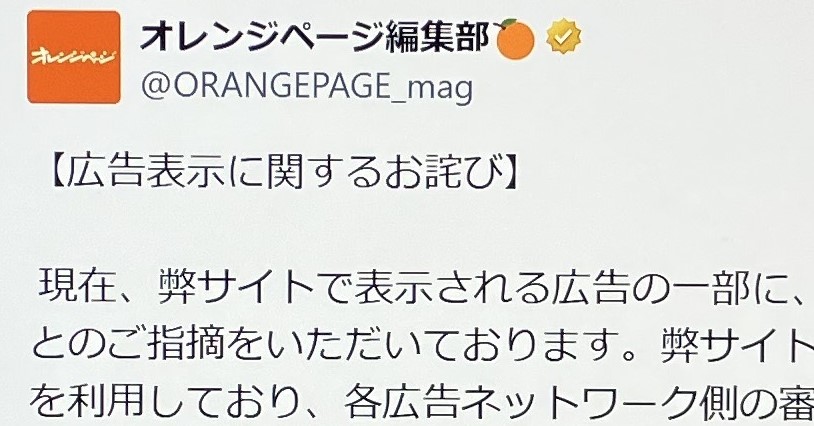 オレンジページ、性的な広告表示がXで物議→公式が謝罪する事態に