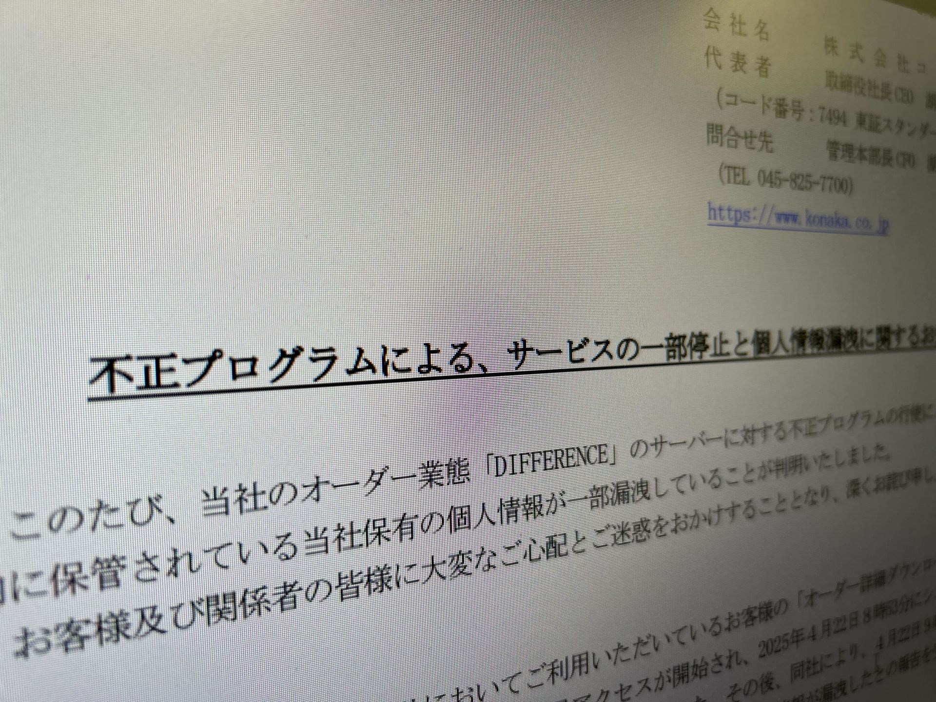 コナカ、15万人分の顧客情報が流出 スーツオーダーの「詳細 