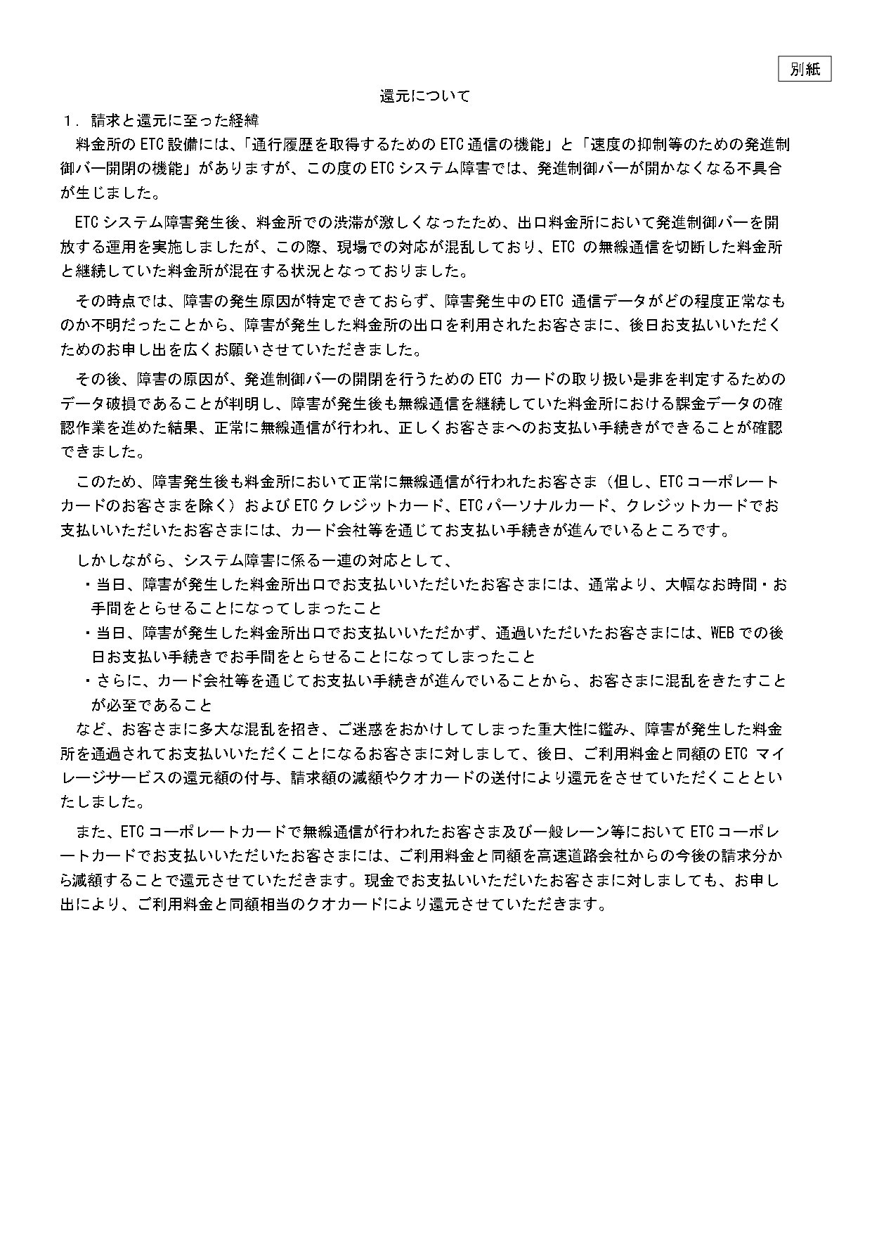 4月のETC障害、料金請求を中止 支払い済みでも還元へ NEXCO中日本「事態の重大性に鑑み」 - ITmedia NEWS