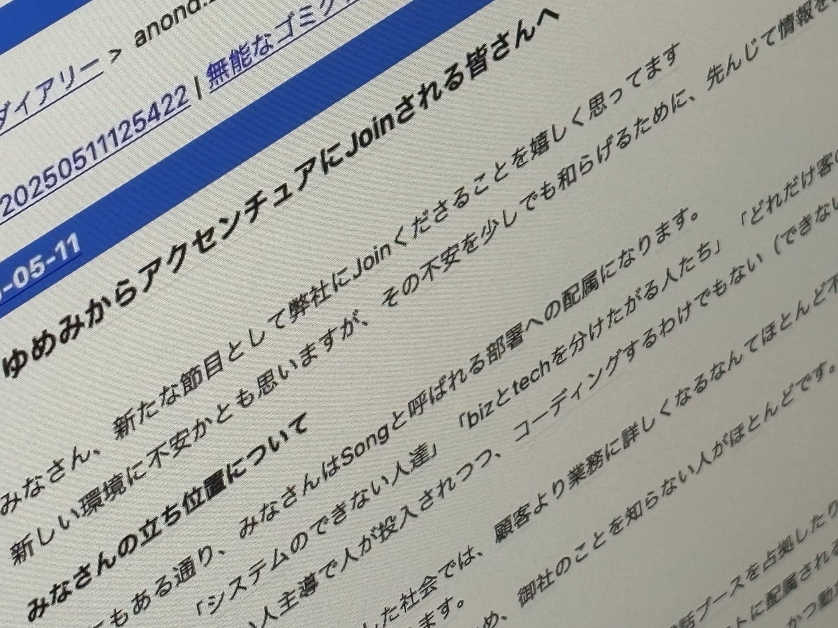 買収された会社社長がアクセンチュアをディスった？ ゆめみ“怪文書